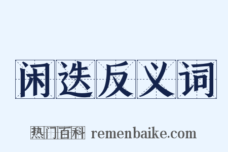 闲迭反义词是什么意思的图片